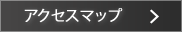 アクセスマップ