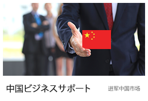 中国ビジネスサポート