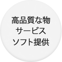 高品質な物サービスソフト提供